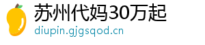 苏州代妈30万起	